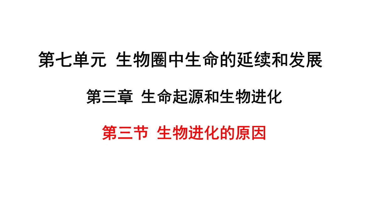 人教版生物八年级下册第三章--生命起源和生物进化第三节-生物进化的原因PPT模板