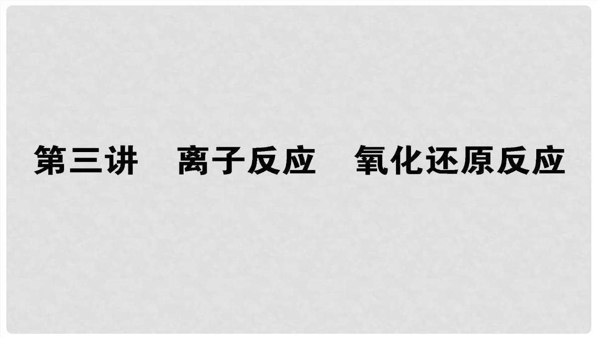 高考化学第二轮专题突破复习（备考导航+要点突破）-离子反应-氧化还原反应课件PPT模板