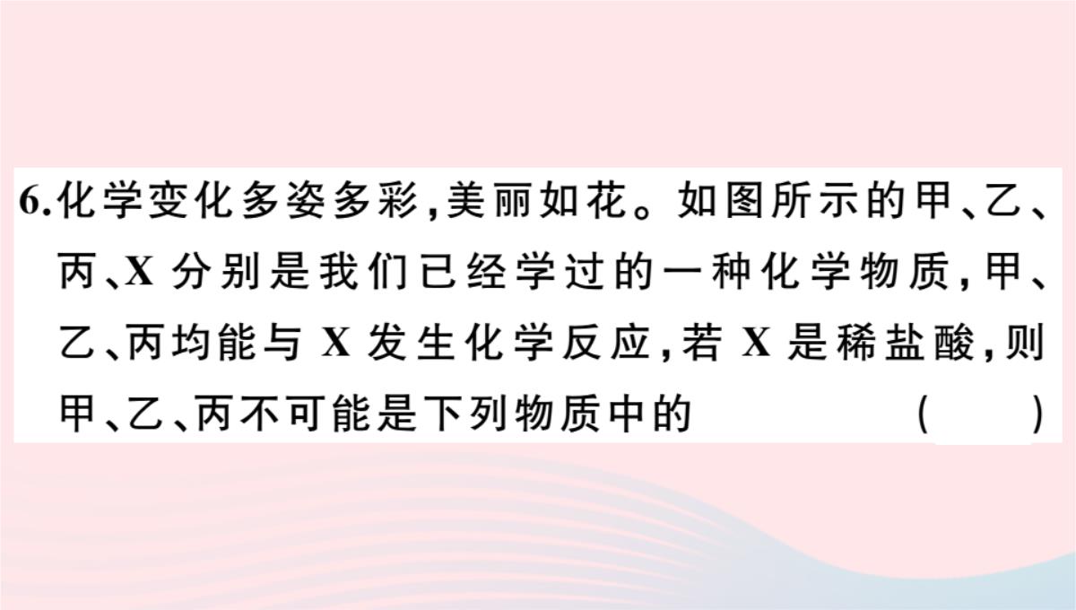 贵州专版2020春九年级化学下册第十单元酸和碱课题1常见的酸和碱第2课时酸的化学性质习题PPT模板_10