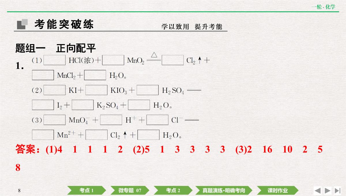 2022年高考化学第一轮复习精品课件氧化还原反应方程式的配平及计算PPT模板_08