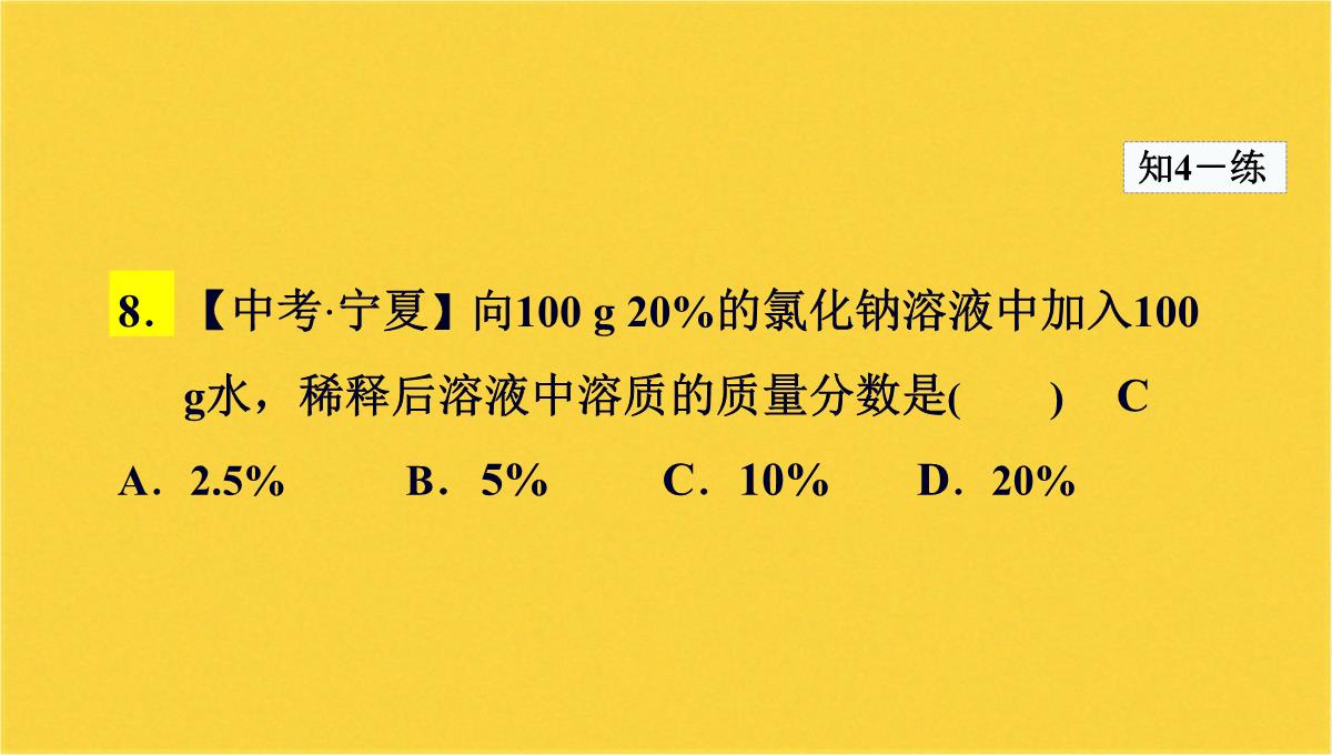 溶质的质量分数共(共47张PPT)PPT模板_41