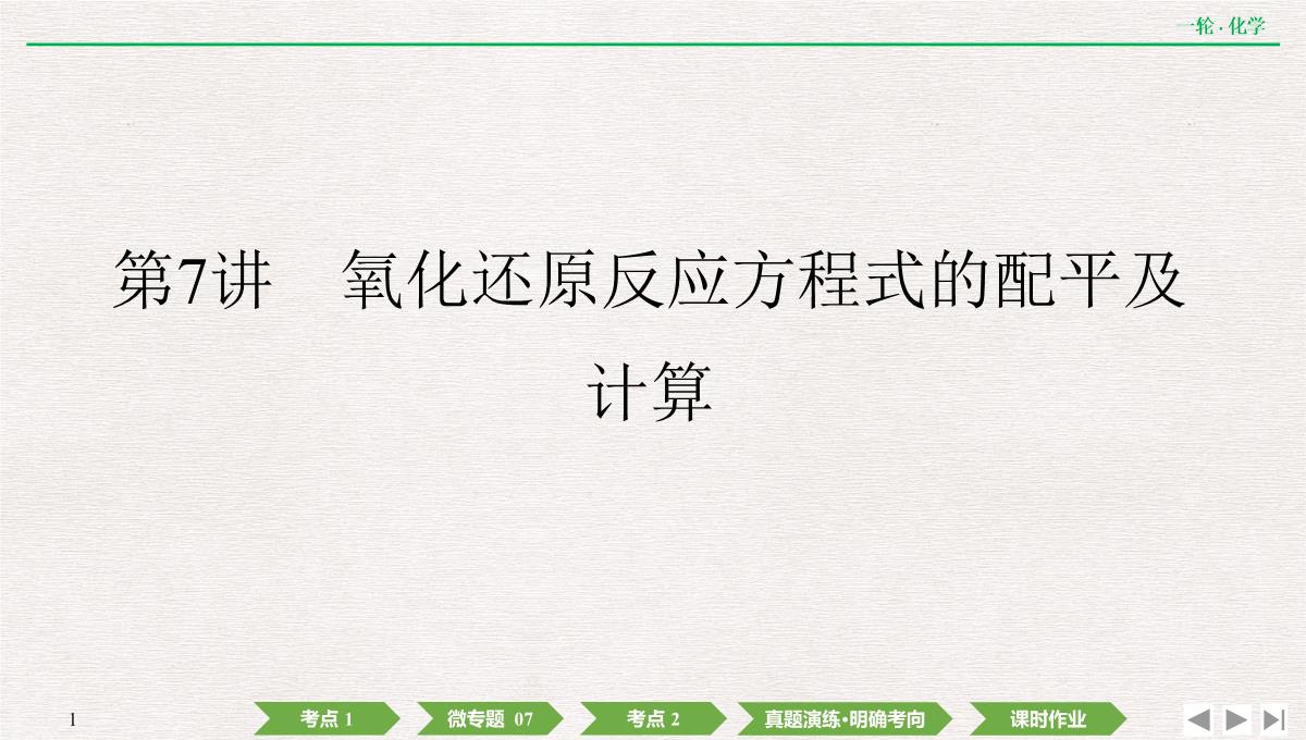 2022年高考化学第一轮复习精品课件氧化还原反应方程式的配平及计算PPT模板