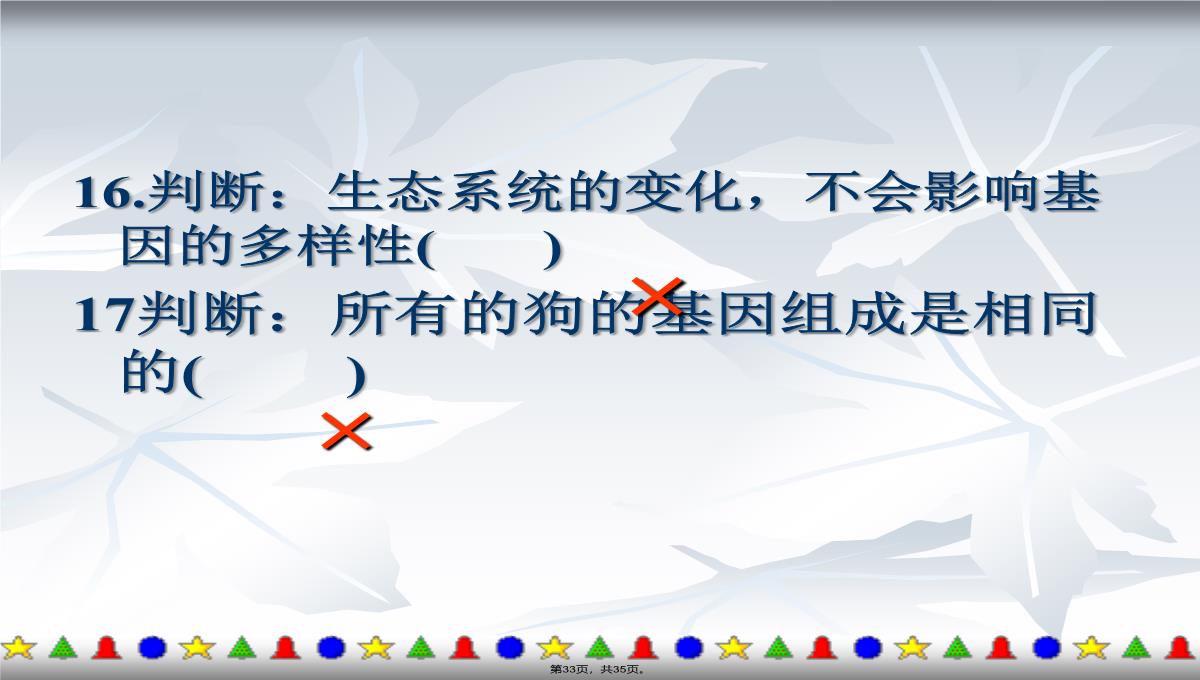 2013年人教版八年级生物上册第六单元第二章《认识生物的多样性》课件PPT模板_33