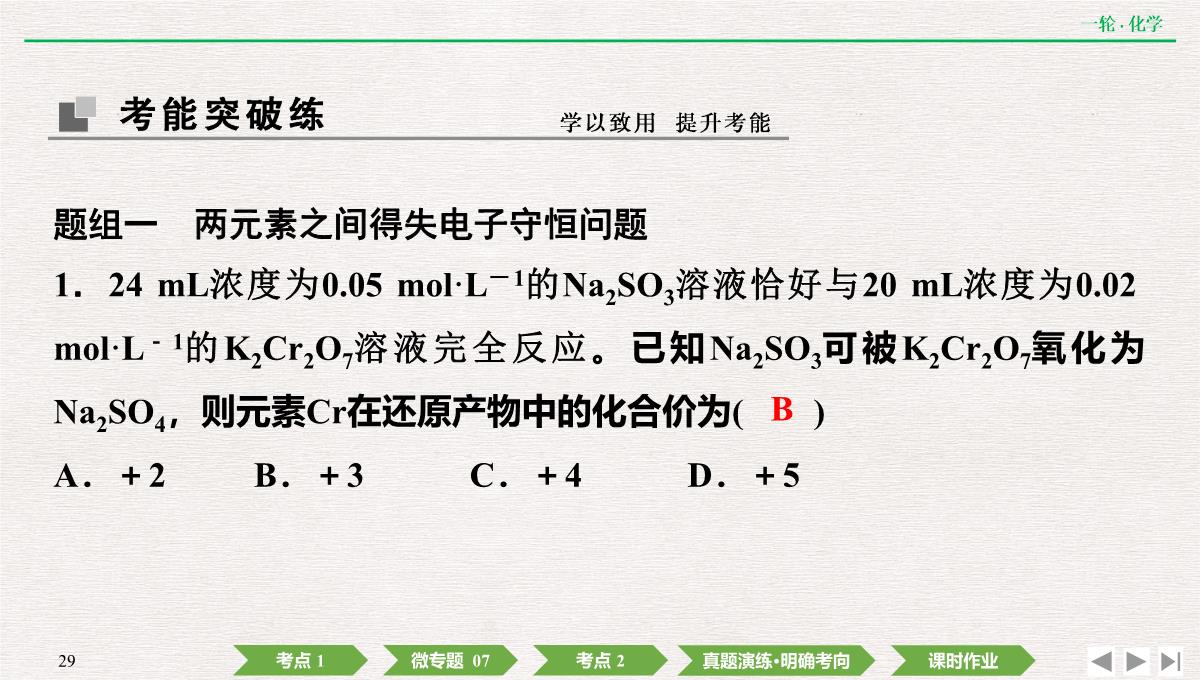 2022年高考化学第一轮复习精品课件氧化还原反应方程式的配平及计算PPT模板_29