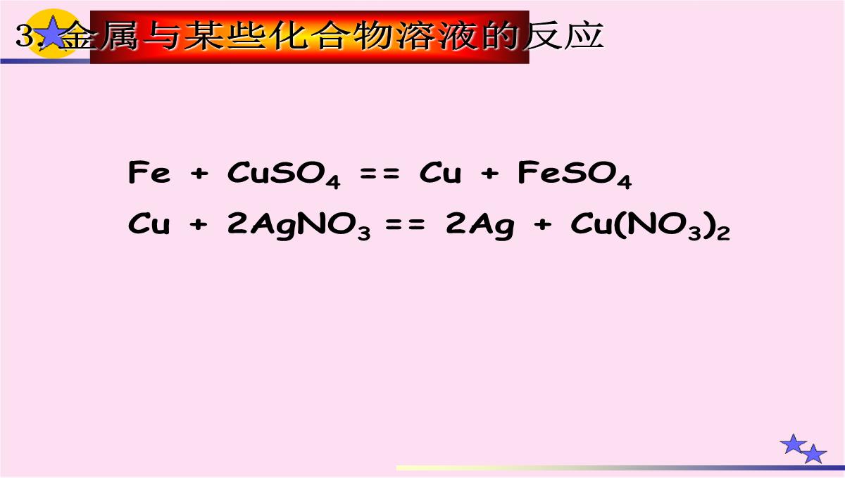 人教版(五四学制)化学九年级全册-第八单元--课题2--金属的化学性质--课件PPT模板_16