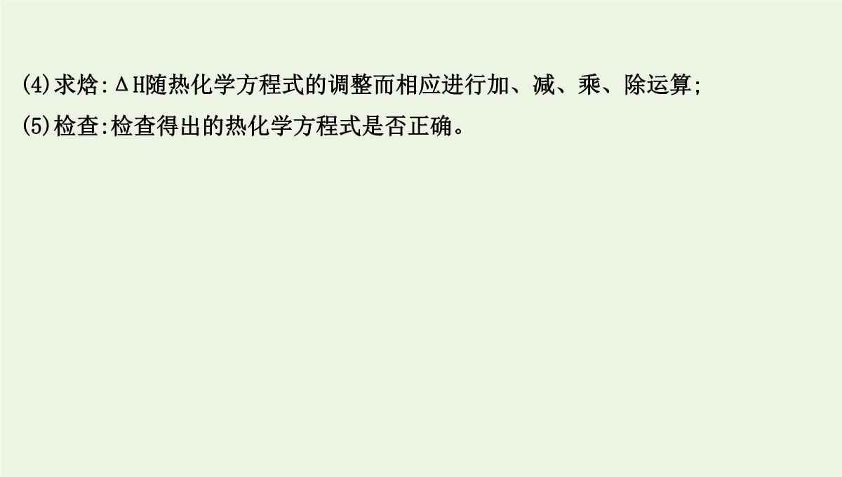 高考化学二轮复习：利用盖斯定律推导新的热化学方程式课件PPT模板_23