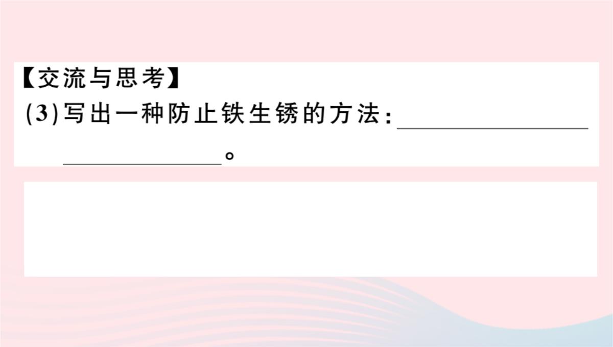 贵州专版2020春九年级化学下册第八单元金属和金属材料课题3金属资源的利用和保护第2课时金属资源的保护习题PPT模板_16