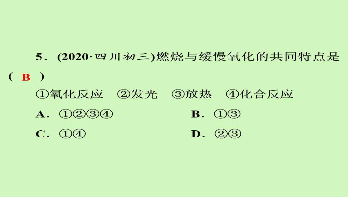 第二单元课题2第2课时化合反应与氧化反应-九年级化学人教版上册PPT模板_06