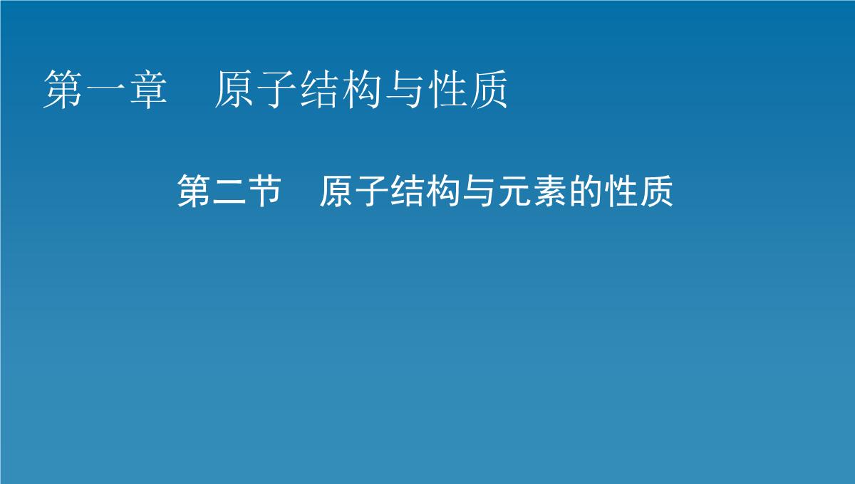 1.2原子结构与元素的性质第2课时课件人教版高二化学选修三PPT模板