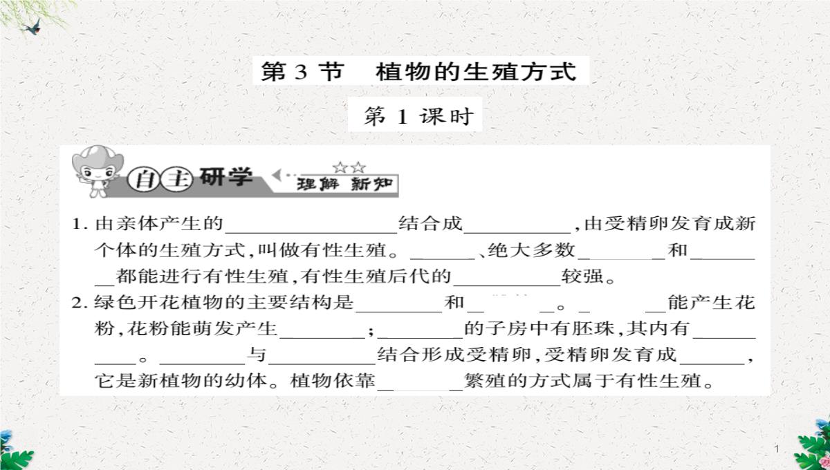 八年级生物上册第六单元第19章第3节植物的生殖方式习题课件新版北师大版PPT模板