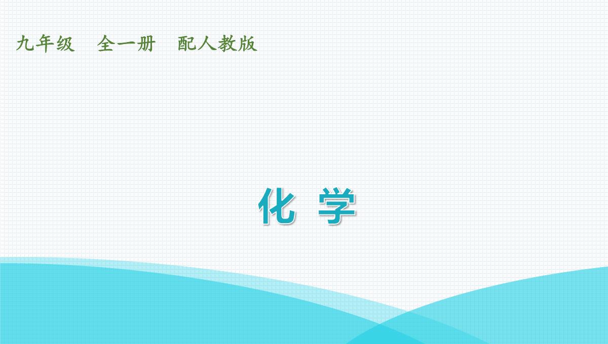 最新人教版九年级全一册化学第二单元我们周围的空气-课题2--氧气--课时2--化合反应和氧化反应PPT模板