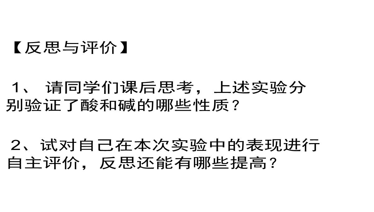 最新人教版九年级化学下册《十单元-酸和碱--实验活动6-酸、碱的化学性质》精品课课件-37PPT模板_07