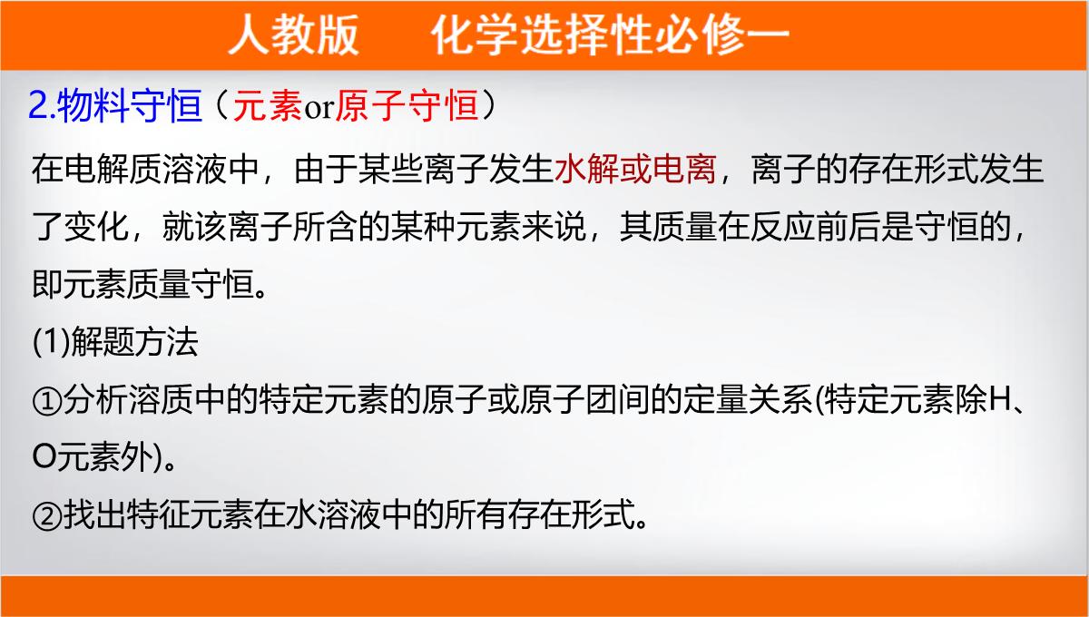 离子浓度大小的比较课件高二上学期化学人教版选择性必修PPT模板_08