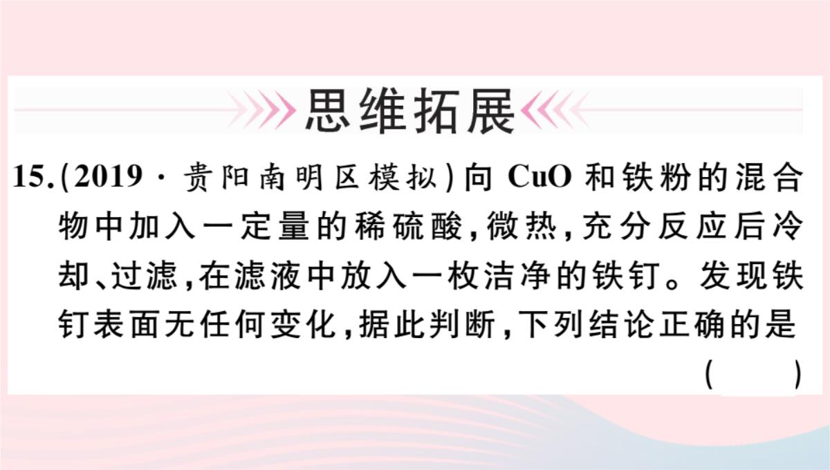 贵州专版2020春九年级化学下册第十单元酸和碱课题1常见的酸和碱第2课时酸的化学性质习题PPT模板_29