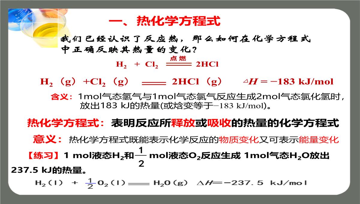 第一章第一节第二课时《热化学方程式燃烧热》课件高二化学人教版选择性必修1PPT模板_02