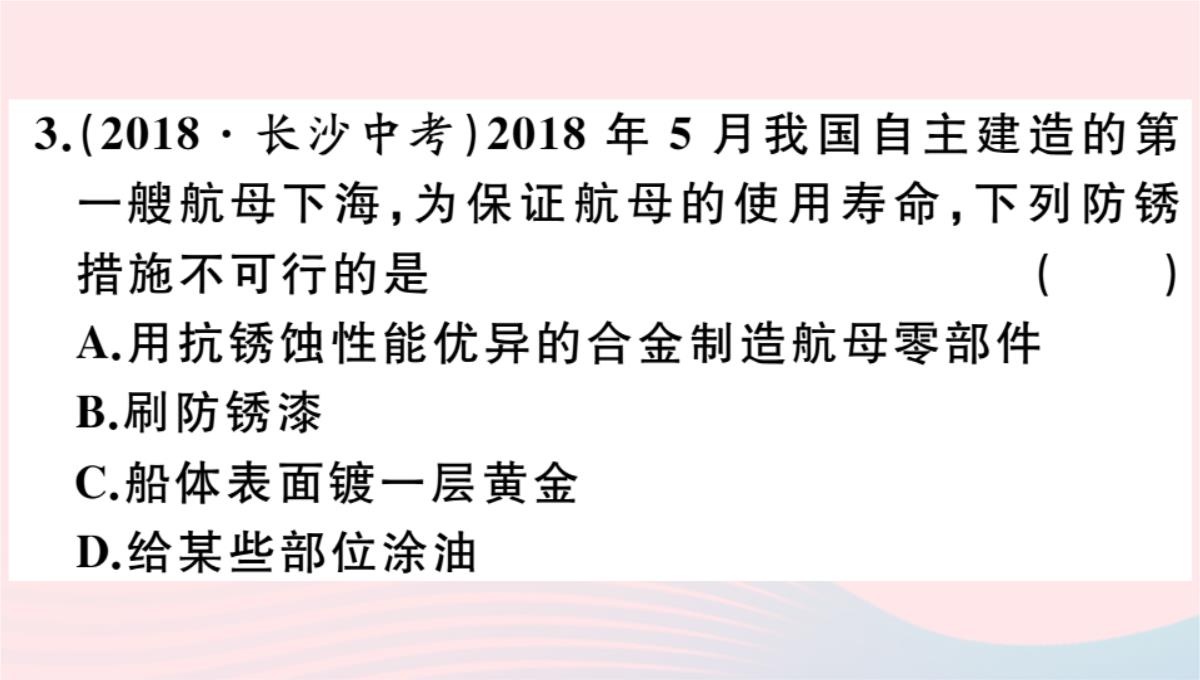 贵州专版2020春九年级化学下册第八单元金属和金属材料课题3金属资源的利用和保护第2课时金属资源的保护习题PPT模板_08