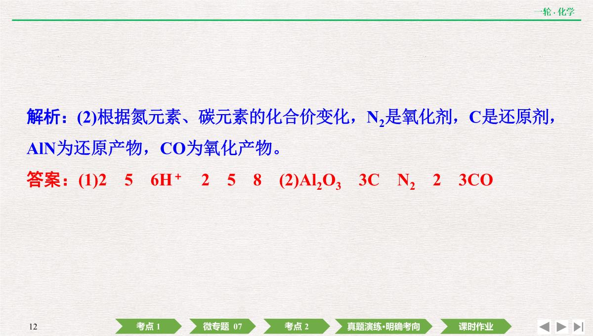 2022年高考化学第一轮复习精品课件氧化还原反应方程式的配平及计算PPT模板_12