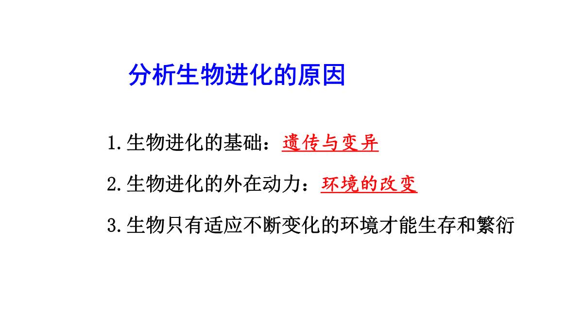 人教版生物八年级下册第三章--生命起源和生物进化第三节-生物进化的原因PPT模板_09