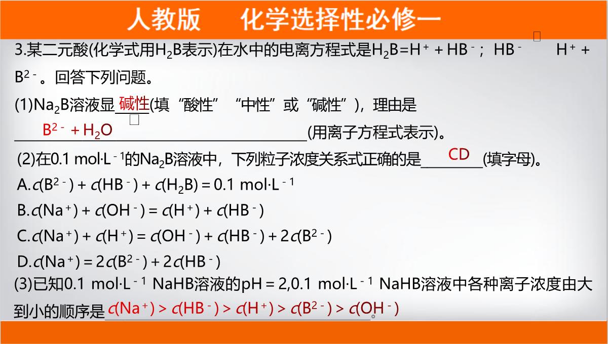 离子浓度大小的比较课件高二上学期化学人教版选择性必修PPT模板_28