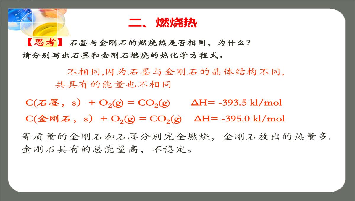 第一章第一节第二课时《热化学方程式燃烧热》课件高二化学人教版选择性必修1PPT模板_13