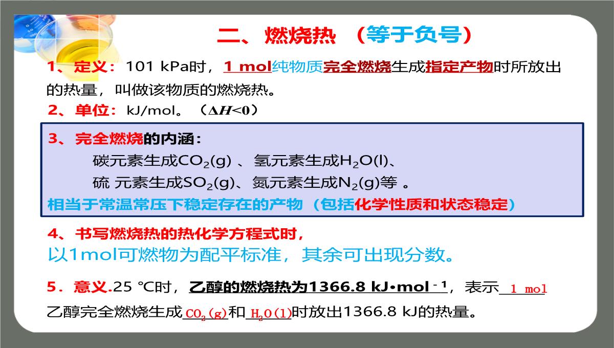 第一章第一节第二课时《热化学方程式燃烧热》课件高二化学人教版选择性必修1PPT模板_11