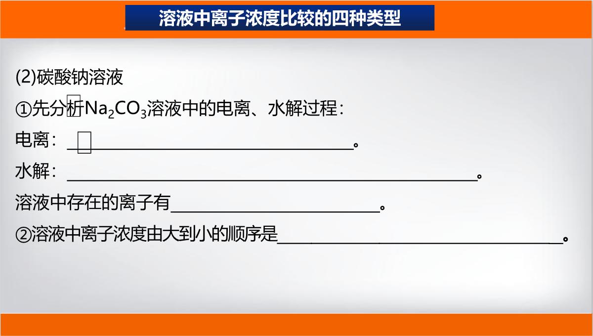 离子浓度大小的比较课件高二上学期化学人教版选择性必修PPT模板_19