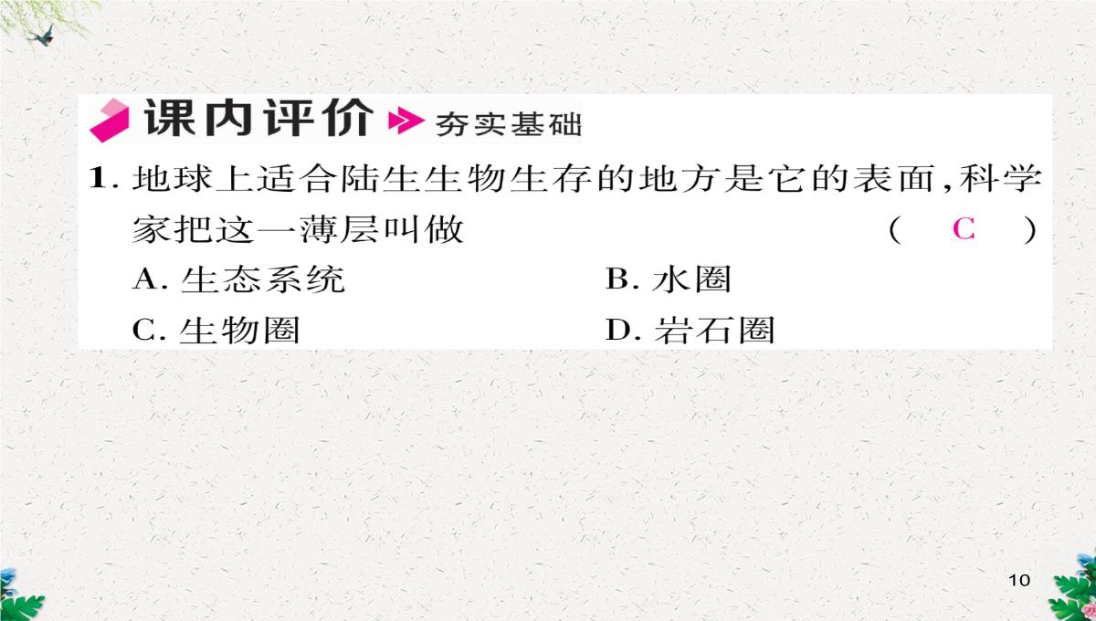 七年级生物上册人教版同步作业课件：1.2.3-生物圈是最大的生态系统PPT模板_10