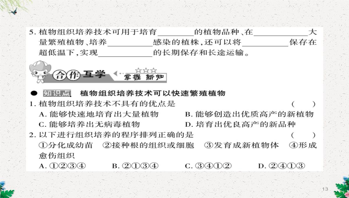 八年级生物上册第六单元第19章第3节植物的生殖方式习题课件新版北师大版PPT模板_13