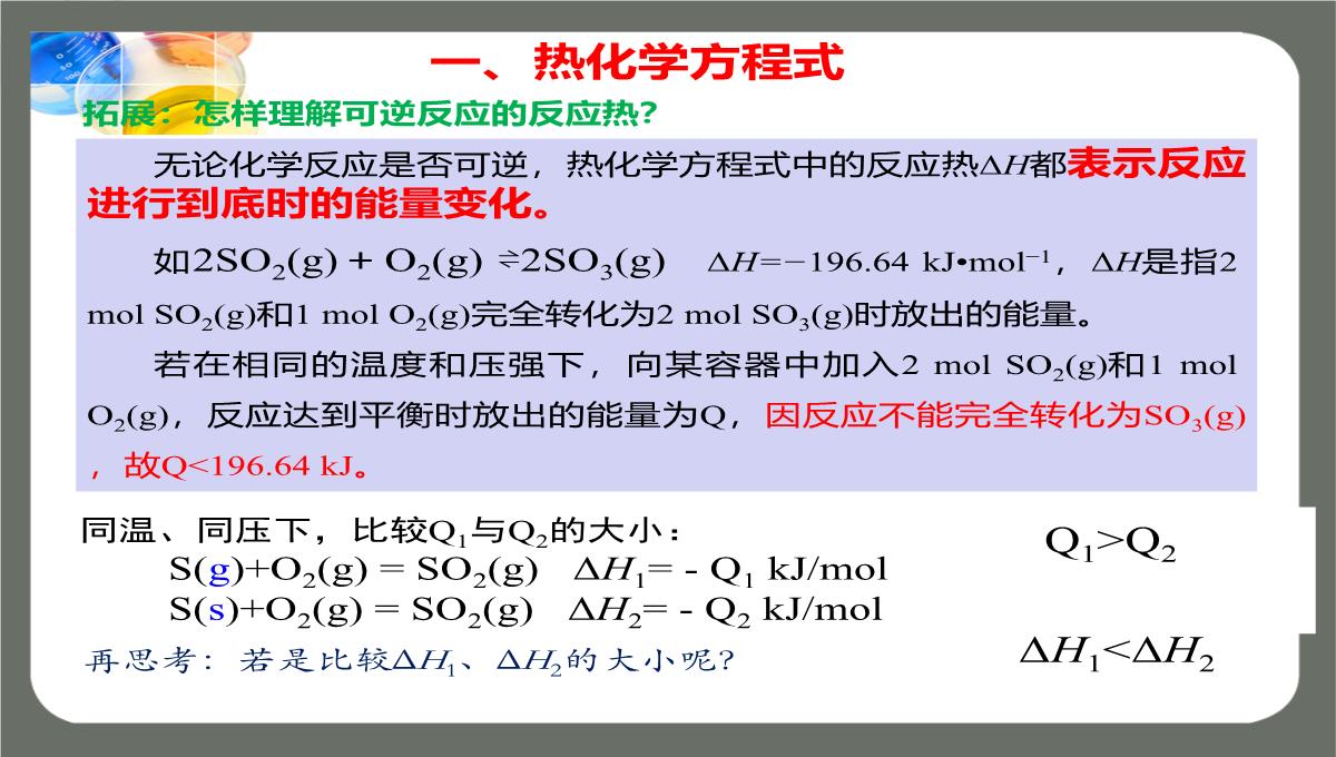 第一章第一节第二课时《热化学方程式燃烧热》课件高二化学人教版选择性必修1PPT模板_06