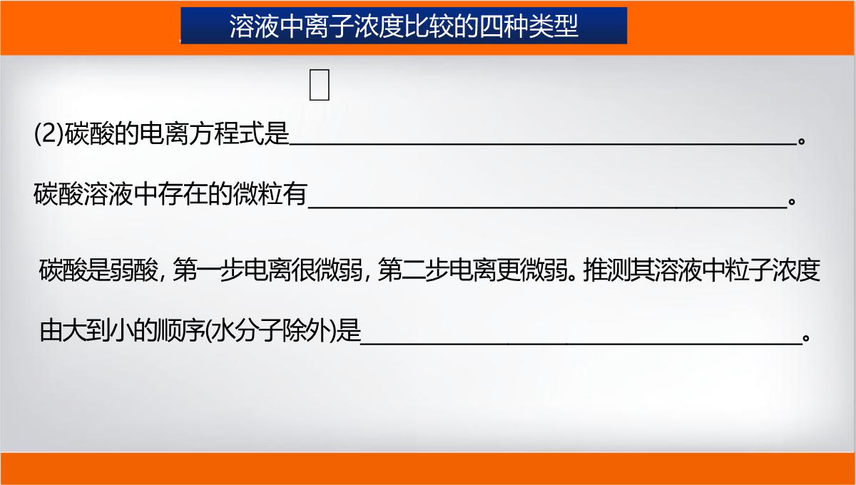 离子浓度大小的比较课件高二上学期化学人教版选择性必修PPT模板_17