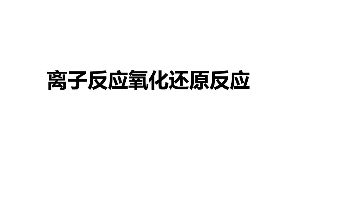 高三化学二轮复习：离子反应氧化还原反应课件PPT模板