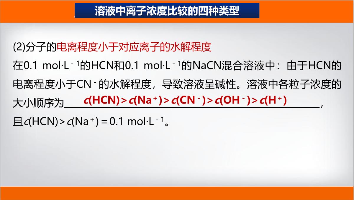 离子浓度大小的比较课件高二上学期化学人教版选择性必修PPT模板_23