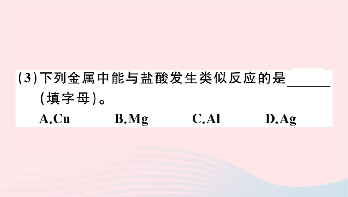 贵州专版2020春九年级化学下册第十单元酸和碱课题1常见的酸和碱第2课时酸的化学性质习题PPT模板_22