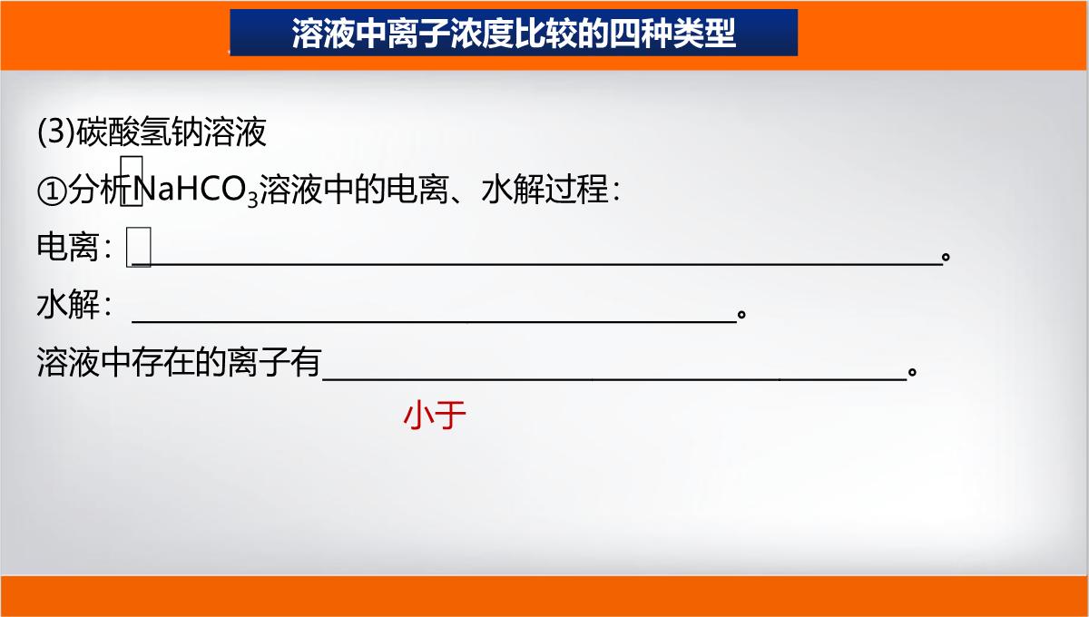 离子浓度大小的比较课件高二上学期化学人教版选择性必修PPT模板_20