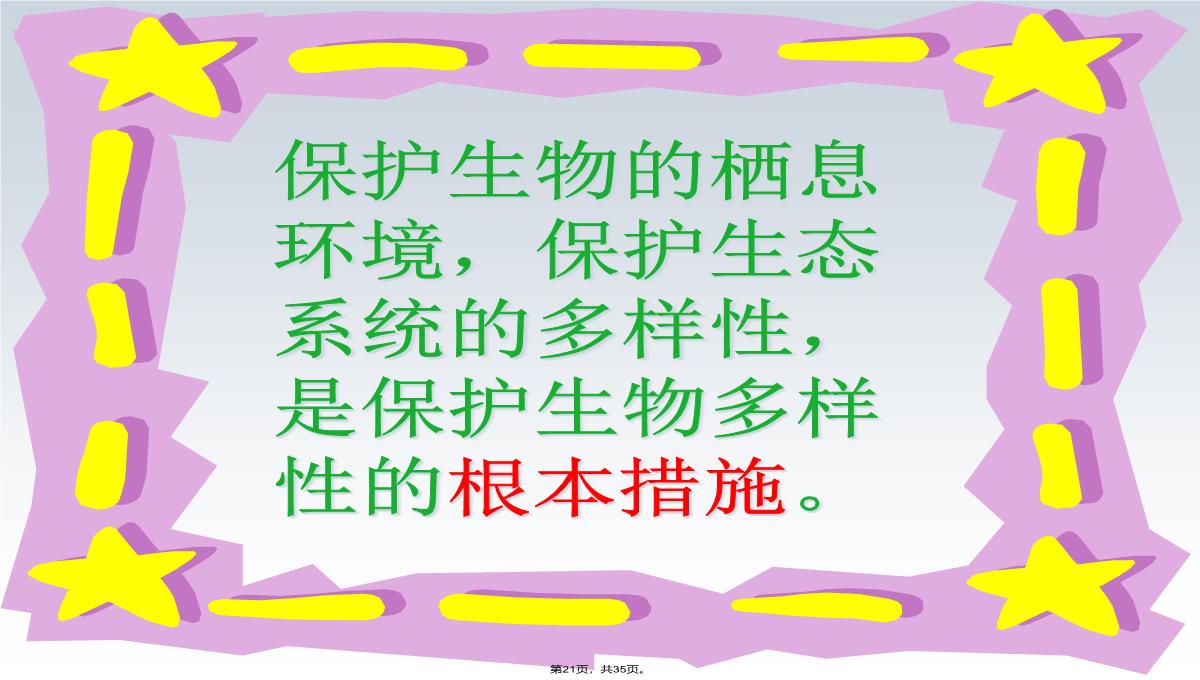 2013年人教版八年级生物上册第六单元第二章《认识生物的多样性》课件PPT模板_21