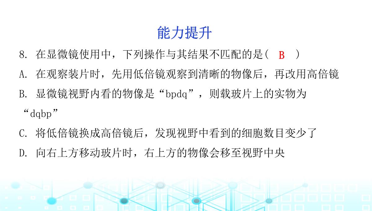 最新人教版七年级上册生物第二单元第1章细胞是生命活动的基本单位第1节练习使用显微镜PPT模板_10