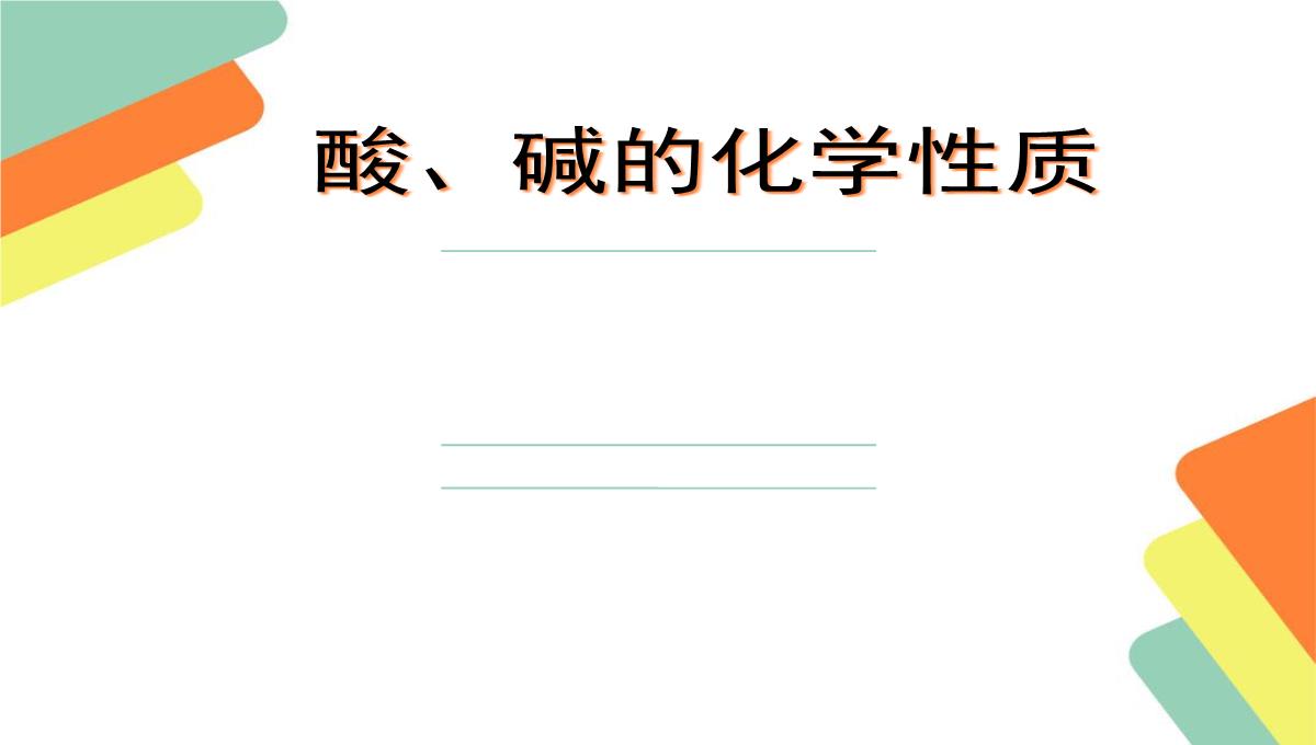 最新人教版九年级化学下册《十单元-酸和碱--实验活动6-酸、碱的化学性质》精品课课件-37PPT模板