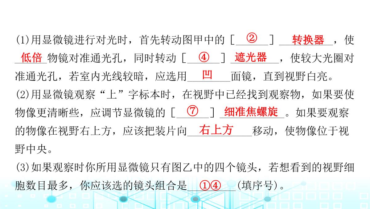 最新人教版七年级上册生物第二单元第1章细胞是生命活动的基本单位第1节练习使用显微镜PPT模板_13