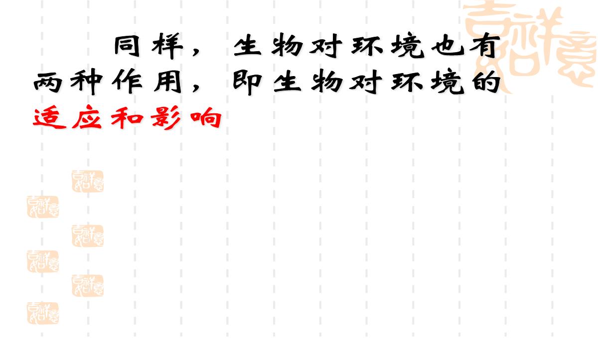 人教版七上第二章第一节生物与环境的关系(共21张PPT)PPT模板_13