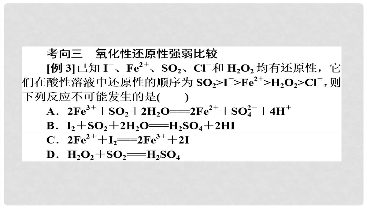 高考化学第二轮专题突破复习（备考导航+要点突破）-离子反应-氧化还原反应课件PPT模板_58