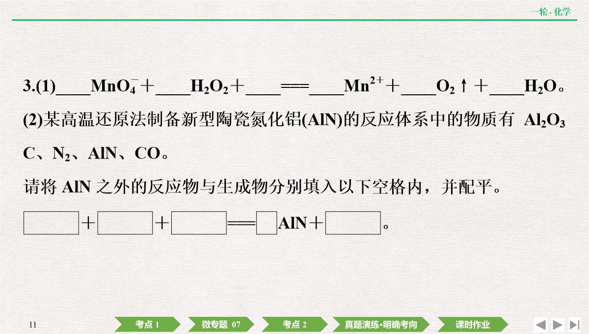 2022年高考化学第一轮复习精品课件氧化还原反应方程式的配平及计算PPT模板_11