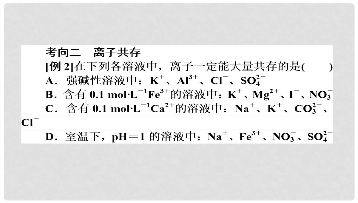 高考化学第二轮专题突破复习（备考导航+要点突破）-离子反应-氧化还原反应课件PPT模板_51