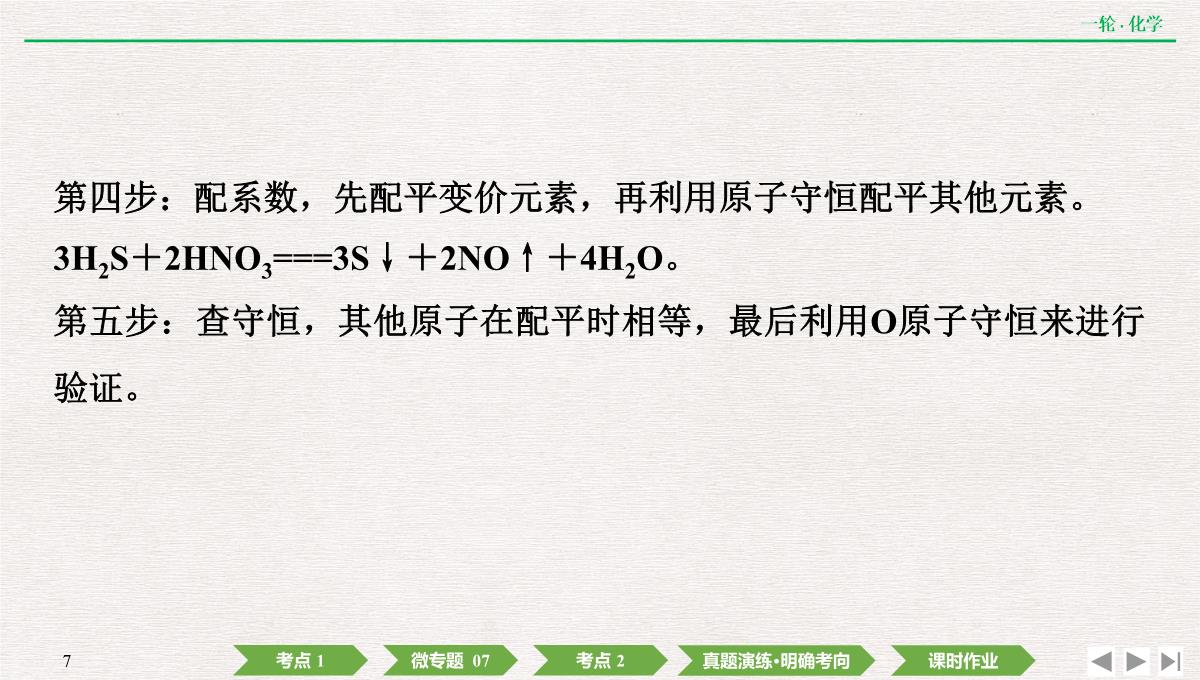 2022年高考化学第一轮复习精品课件氧化还原反应方程式的配平及计算PPT模板_07