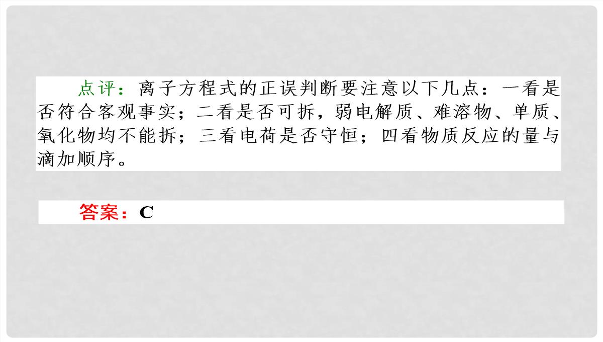 高考化学第二轮专题突破复习（备考导航+要点突破）-离子反应-氧化还原反应课件PPT模板_17