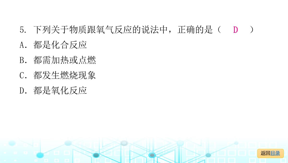 最新人教版九年级全一册化学第二单元我们周围的空气-课题2--氧气--课时2--化合反应和氧化反应PPT模板_16