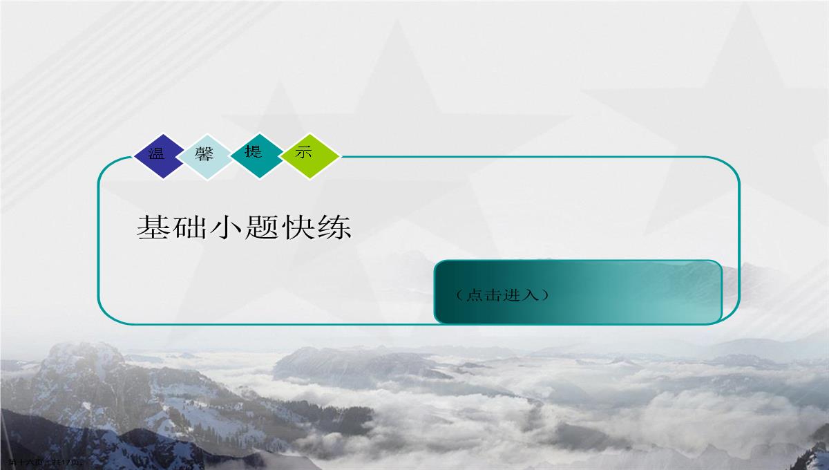 考点四碱金属元素焰色反应讲课文档PPT模板_16