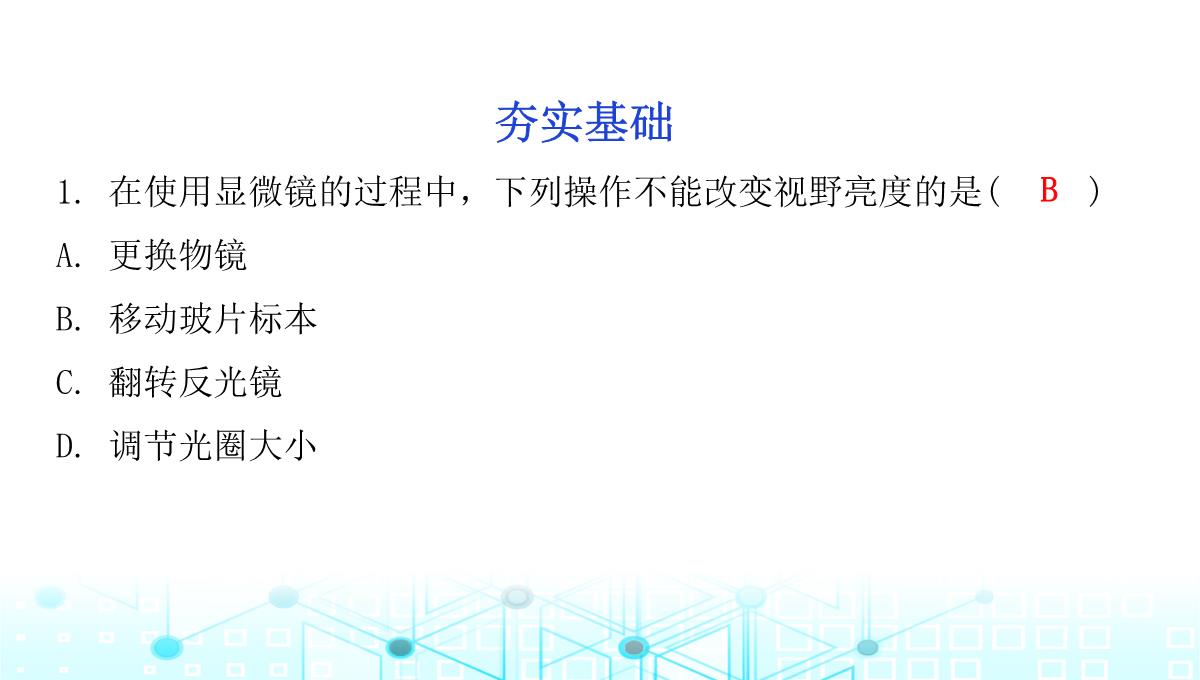 最新人教版七年级上册生物第二单元第1章细胞是生命活动的基本单位第1节练习使用显微镜PPT模板_03