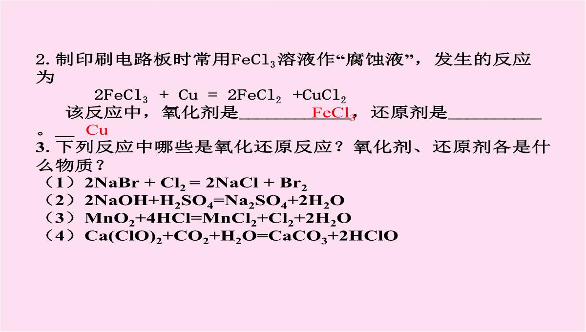 人教版化学必修一2.3《氧化还原反应》课件(共16张PPT)PPT模板_16