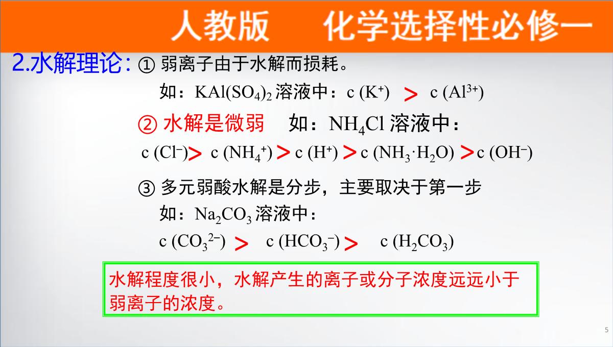 离子浓度大小的比较课件高二上学期化学人教版选择性必修PPT模板_05