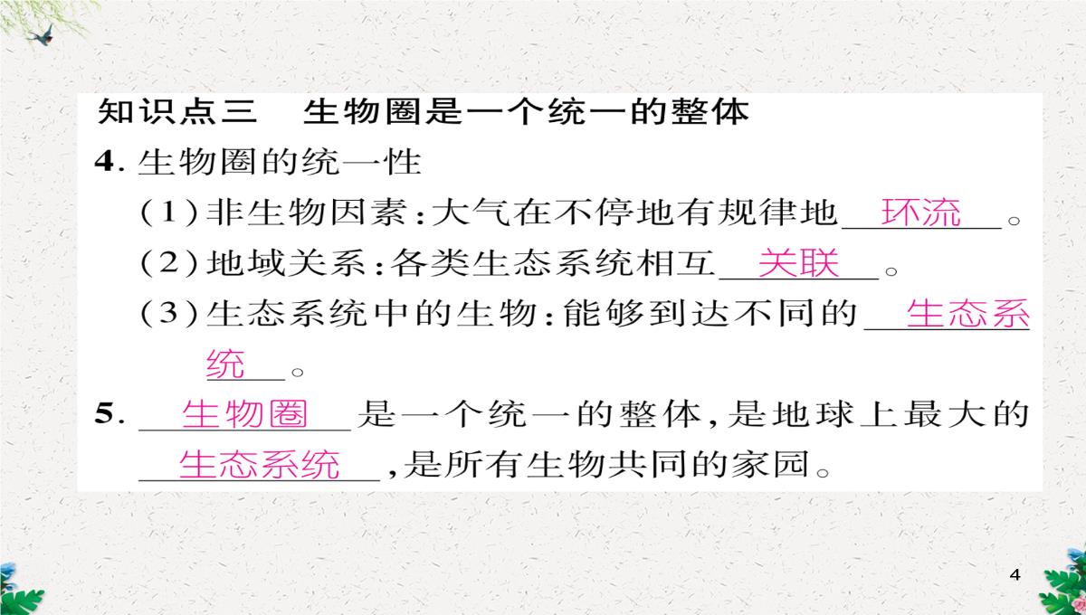 七年级生物上册人教版同步作业课件：1.2.3-生物圈是最大的生态系统PPT模板_04